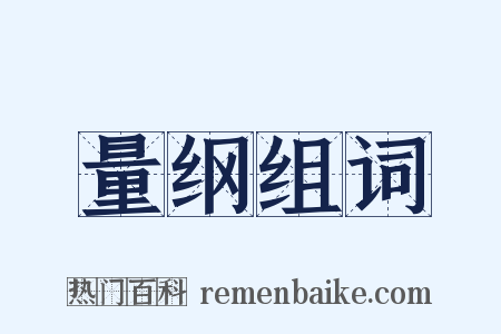 量纲组词是什么意思的图片